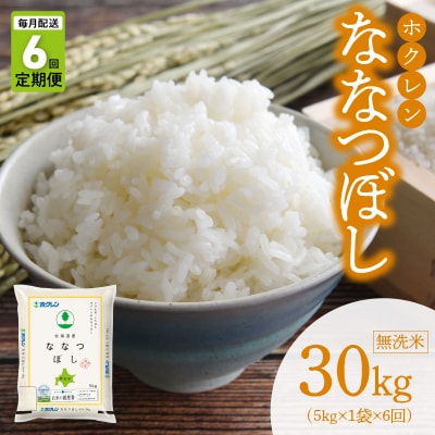 (無洗米5kg)ホクレン北海道ななつぼし【定期便6回】_Y010-0597