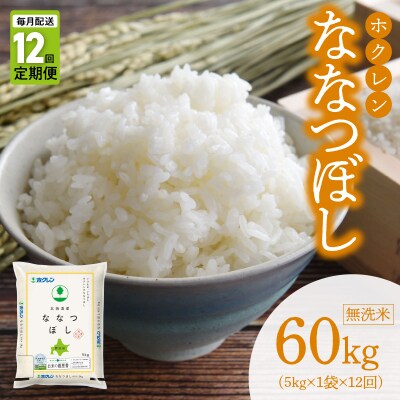 (無洗米5kg)ホクレン北海道ななつぼし【定期便12回】_Y010-0598