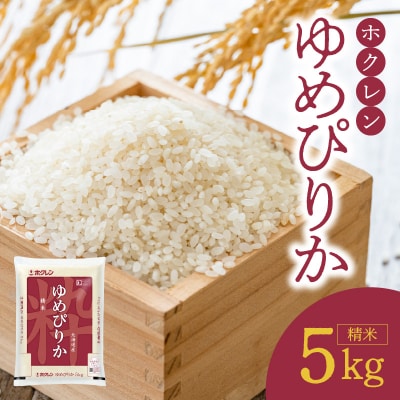 (精米5kg)ホクレンゆめぴりか_Y010-0387