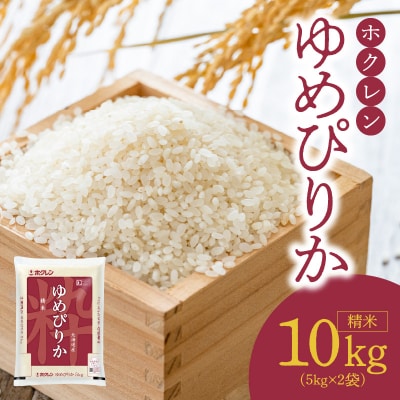 (精米10Kg)ホクレンゆめぴりか_Y010-0394