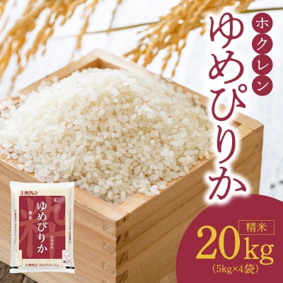 (精米20kg)ホクレンゆめぴりか_Y010-0399