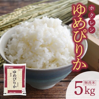 (無洗米5kg)ホクレンゆめぴりか_Y010-0401