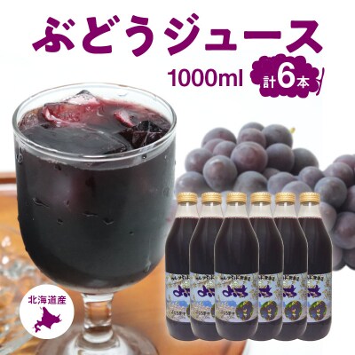 風味豊かな余市産ぶどう100%ジュース1,000ml×6本セット_Y018-0054