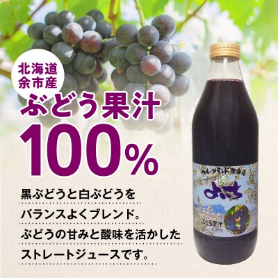 風味豊かな余市産ぶどう100%ジュース1,000ml×6本セット_Y018-0054