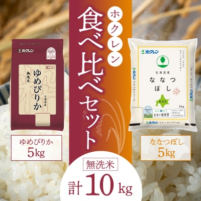 (無洗米10Kg)食べ比べセット(ゆめぴりか、ななつぼし)5Kg×各1袋_Y010-0382