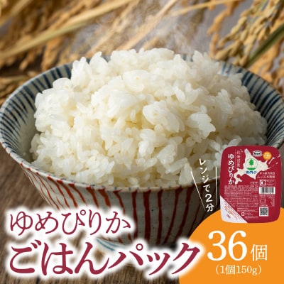 【36個】ごはんパック　ホクレンゆめぴりか_Y010-0354