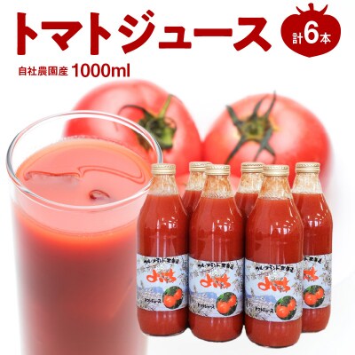 自社農園産 中玉トマト100%ジュース 食塩無添加 1,000ml×6本セット_Y018-0055