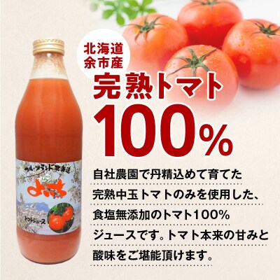 自社農園産 中玉トマト100%ジュース 食塩無添加 1,000ml×6本セット_Y018-0055