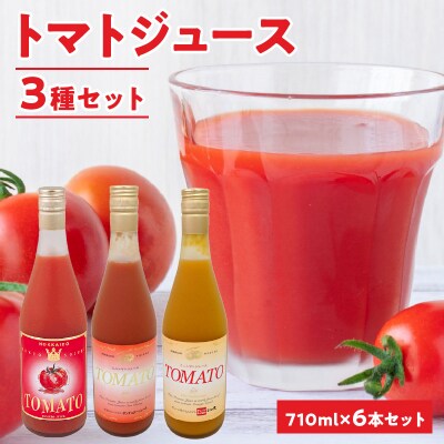 自社農園産トマトジュース味くらべセット 710ml×6本  _Y018-0063