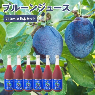 余市産 無添加 プルーン100%ジュース 710ml×6本_Y018-0057