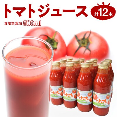 自社農園産 中玉トマト100%ジュース 食塩無添加 500ml×12本セット_Y018-0058
