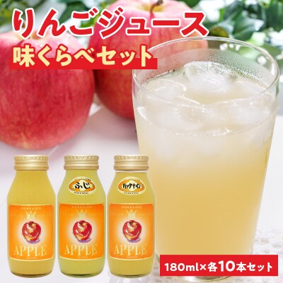 余市産りんごジュース味くらべ180mlブレンド・ふじ・ハックナイン×各10本_Y018-0064