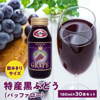 特産黒ぶどう(バッファロー)180ml×30本セット ストレート 北海道産_Y018-0020