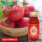 自社農園産 中玉トマトジュース 180ml×30本セット 100% 北海道産_Y018-0027