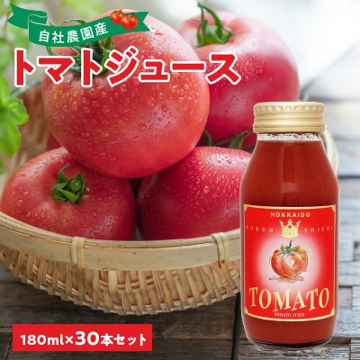 自社農園産 中玉トマト100%ジュース 食塩無添加 180ml×30本セット_Y018-0060