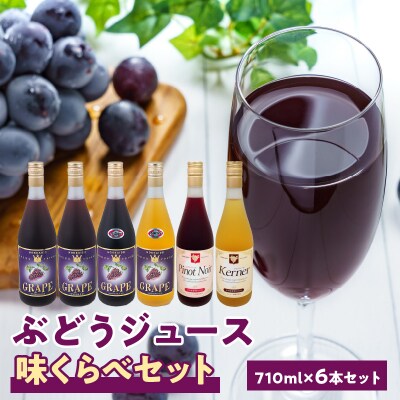 余市産ぶどうジュース味くらべ710ml×6本セット_Y018-0061