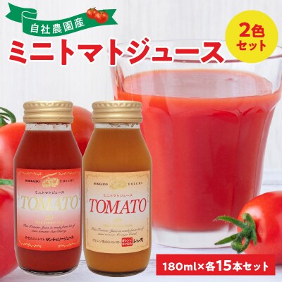 自社農園産180ml×30本 ミニトマト2色セット 