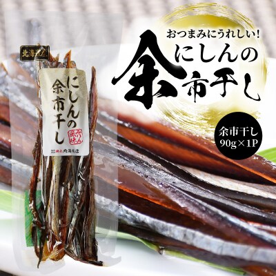 おつまみにうれしい!「にしんの余市干し」_Y034-0024 | ふるさと納税のお礼品