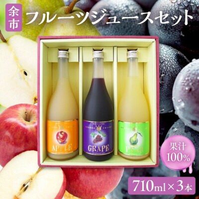 余市フルーツジュースセット 710ml 合計3本ギフト 北海道産_Y018-0067