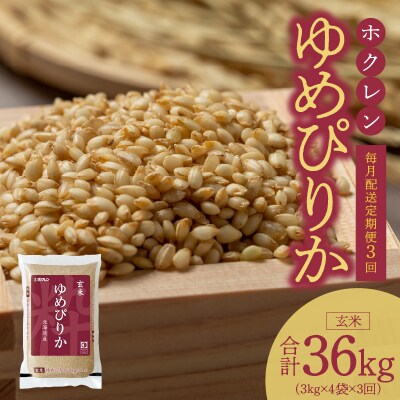 (玄米12kg)ホクレンゆめぴりか【定期便3回】_Y010-0420