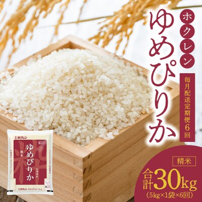 (精米5kg)ホクレンゆめぴりか【定期便6回】_Y010-0389