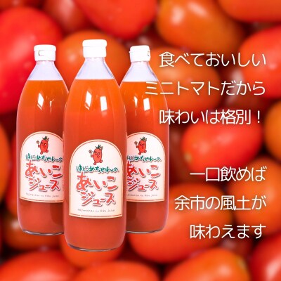 【余市産】ミニトマトジュース「はじめちゃんのあいこジュース」【アイコ】3本_Y034-0109