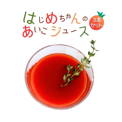 【余市産】ミニトマトジュース「はじめちゃんのあいこジュース」【アイコ】2本_Y034-0110