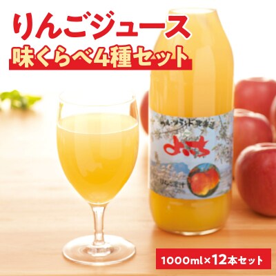 余市産りんごジュース味くらべ1000ml×12本セット_Y018-0066