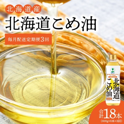 【1箱】ホクレン北海道コメ油(600g×6本)【定期便3回】_Y010-0248