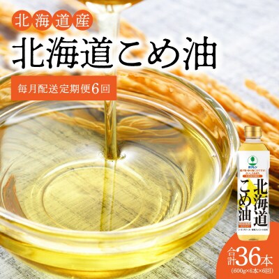 【1箱】ホクレン北海道コメ油(600g×6本)【定期便6回】_Y010-0249