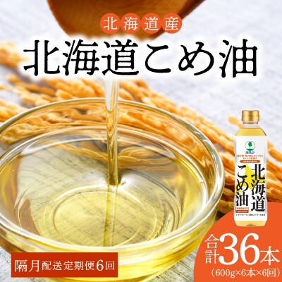 【1箱】ホクレン北海道コメ油(600g×6本)【隔月定期便6回】_Y010-0101 | ふるさと納税のお礼品