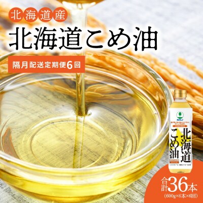 【1箱】ホクレン北海道コメ油(600g×6本)【隔月定期便6回】_Y010-0251