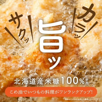 【1箱】ホクレン北海道コメ油(600g×6本)【隔月定期便6回】_Y010-0251
