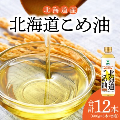 【2箱】ホクレン北海道コメ油(600g×6本×2箱 )_Y010-0102 | ふるさと納税のお礼品