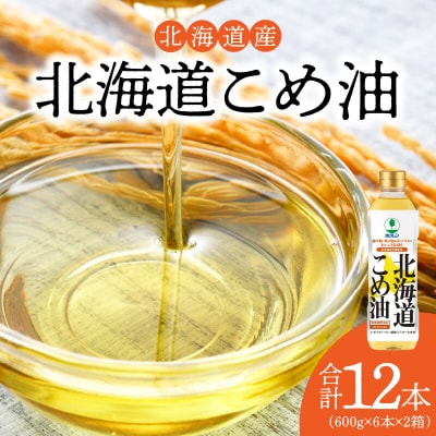 【2箱】ホクレン北海道コメ油(600g×6本×2箱 )_Y010-0252