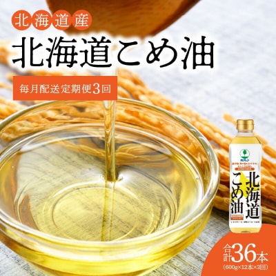 【2箱】ホクレン北海道コメ油(600g×6本×2箱)【定期便3回】_Y010-0253