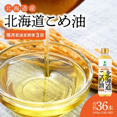 【2箱】ホクレン北海道コメ油(600g×6本×2箱)【隔月定期便3回】_Y010-0254