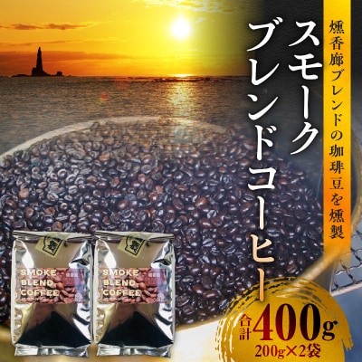 スモークブレンドコーヒー【200g入×2パック】『燻香廊』オリジナルブレンド_Y003-0043
