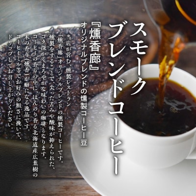 スモークブレンドコーヒー【200g入×2パック】『燻香廊』オリジナルブレンド_Y003-0043