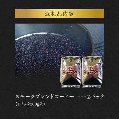 スモークブレンドコーヒー【200g入×2パック】『燻香廊』オリジナルブレンド_Y003-0043