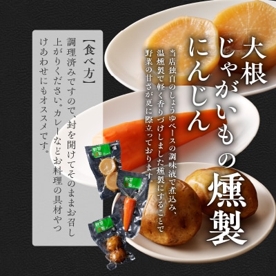 香り立つ大地の幸燻製6品セット_Y003-0044
