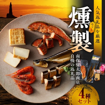 燻製4点セット【甘えびの燻製、燻し奴、サーモンリング、さんま黄金燻し】_Y003-0014