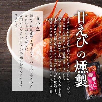 燻製4点セット【甘えびの燻製、燻し奴、サーモンリング、さんま黄金燻し】_Y003-0014