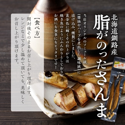 さんま黄金燻し【2尾入×3個】 さんまの燻製_Y003-0013