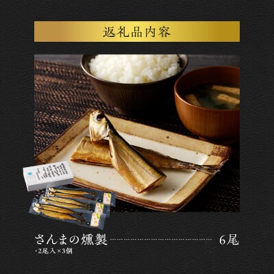 さんま黄金燻し【2尾入×3個】 さんまの燻製_Y003-0013