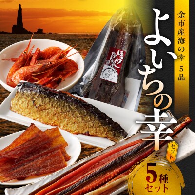 余市産海の幸5品 よいちの幸セット_Y003-0045