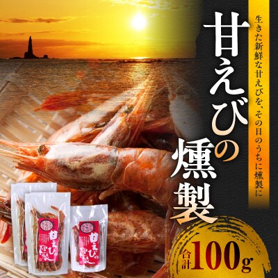 甘えびの燻製_Y003-0035