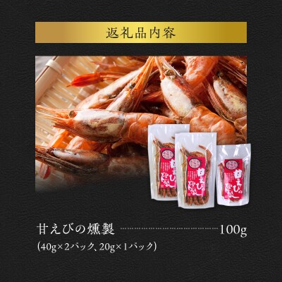 甘えびの燻製_Y003-0035