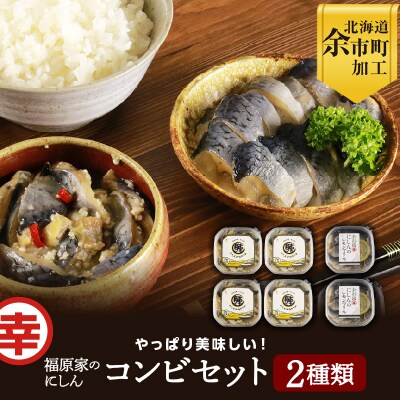 やっぱり美味しい!福原家のにしんコンビセット_Y004-0024