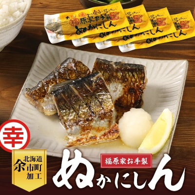 美味しい幸せを届けたい!福原家お手製「ぬかにしん」_Y004-0028